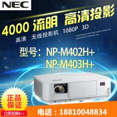 NEC投影机NP-M403H+ NP-M402H+投影仪NEC M403H+ M402H+1080P投影