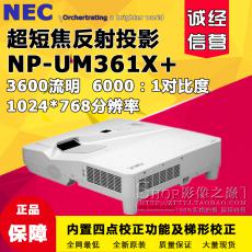 NEC投影机NP-UM361X+短焦投影仪高清教育短焦反射投影全国联保