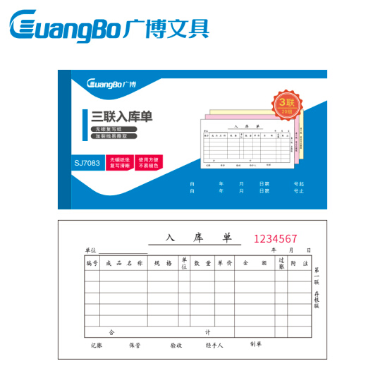 广博(GuangBo)10本装三联入库单无碳复写/办公用品 升级款SJ7083
