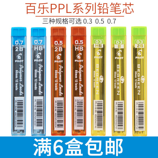 百乐（PILOT）活动铅笔芯/秀丽自动铅笔芯PPL-5