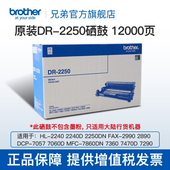 兄弟（brother）DR-2250 黑色硒鼓（适用机型兄弟 7360 2240D 2250DN 7060D ）