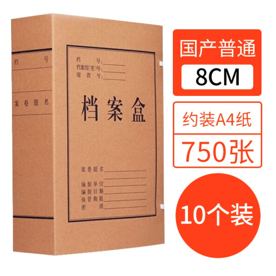 国为10只无酸牛皮纸档案盒 资料盒 加厚文件收纳盒 财务凭证盒 办公用品 普通牛皮纸档案盒8cm*10装