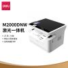 得力M2000DNW激光一体机(白色)