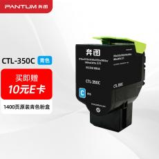 奔图（PANTUM）CTL-350C青色粉盒（适用于CP2510DN/CM7115DN/CP2500DN智享版/CM7000FDN智享版打印机）