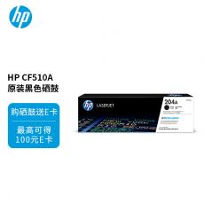 惠普204A（CF510A）原装硒鼓黑色单支装（适用hp M180n/M154a/M181fw/M154nw）打印页数1100